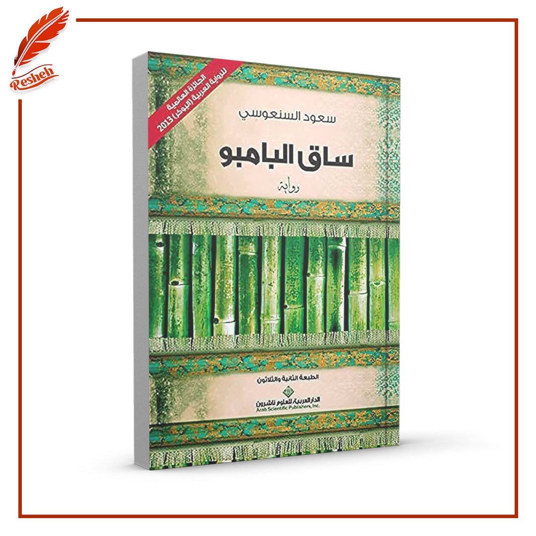 غلاف كتاب ساق البامبو سعود السنعوسي