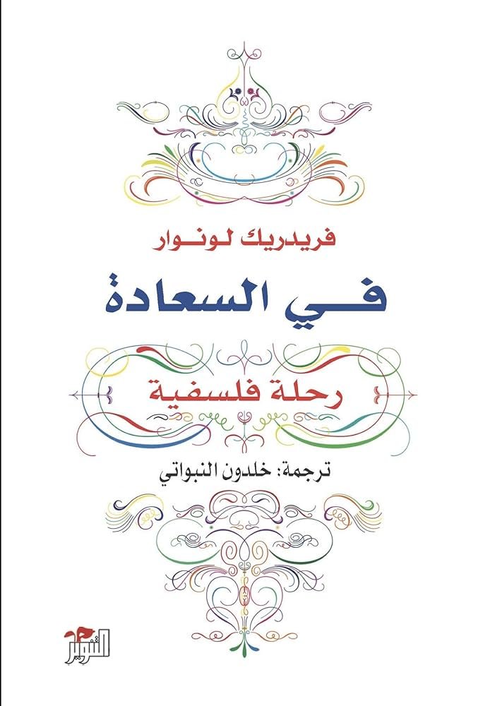 غلاف كتاب في السعادة رحلة فلسفية فريدريك لونوار