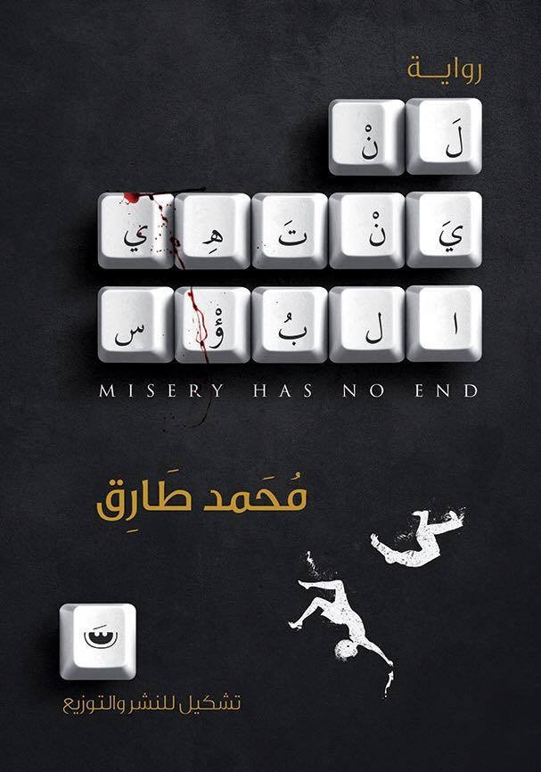 غلاف كتاب لن ينتهي البؤس لمحمد طارق