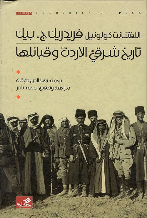 غلاف كتاب تاريخ شرقي الأردن وقبائلها كولونيل فريدرك ج. بيك(أصلي)