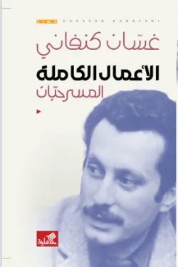 غلاف كتاب الأعمال الكاملة المسرحيات غسان كنفاني