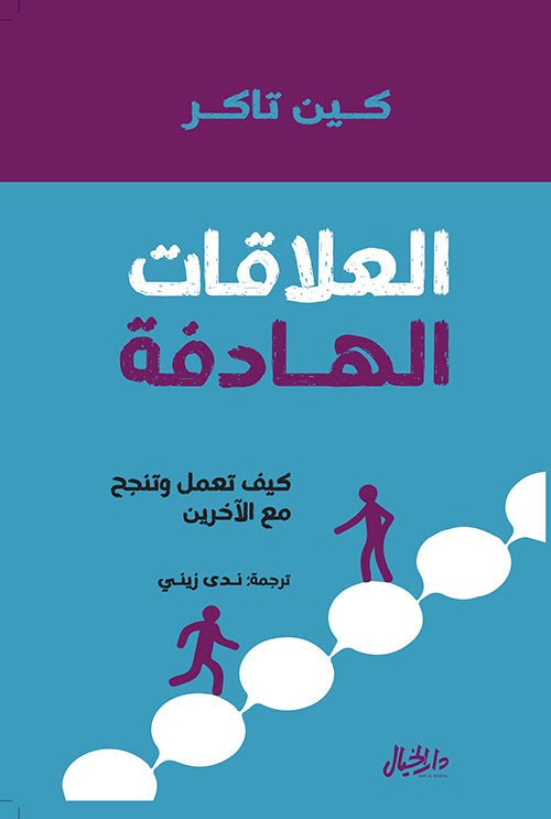 غلاف كتاب العلاقات الهادفة كين تاكر(أصلي)