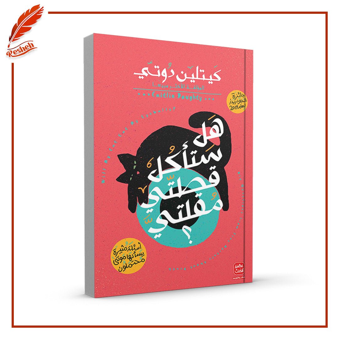 غلاف كتاب هل ستأكل قطتي مُقلتيَّ؟ كيتلين دوتي