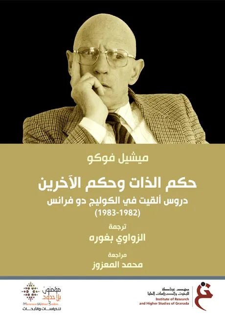 غلاف كتاب حكم الذات وحكم الاخرين ميشيل فوكو