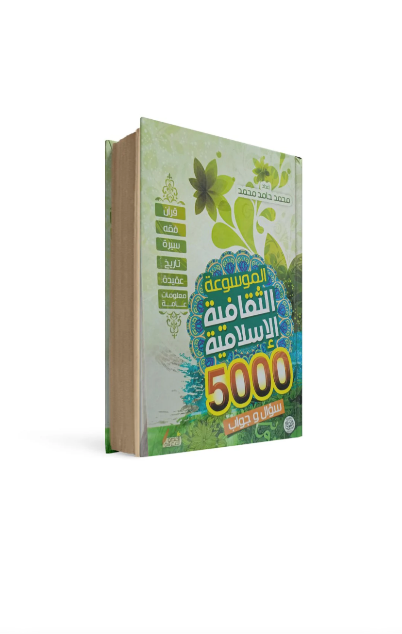 غلاف كتاب الموسوعة الثقافية الإسلامية ٥٠٠ سؤال وجواب محمد حامد محمد