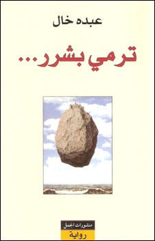 غلاف كتاب ترمي بشرر لعبده خال