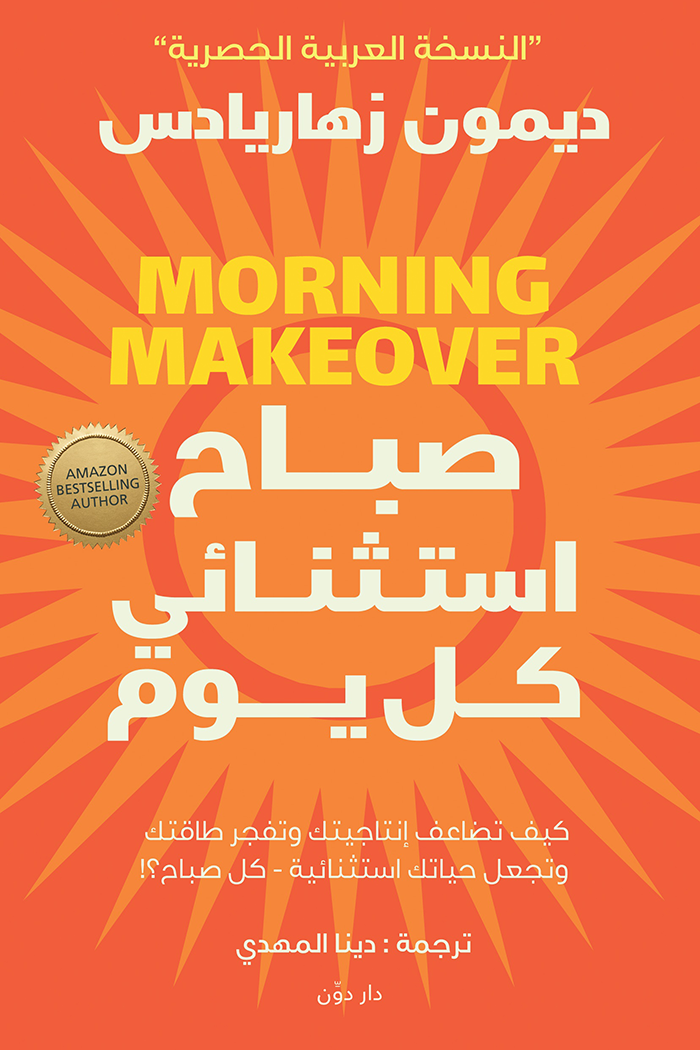 غلاف كتاب صباح استثنائي كل يوم لديمون زهاريادس