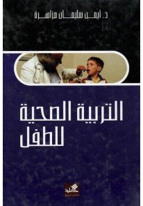 غلاف كتاب التربية الصحية للطفل أيمن سليمان المزاهرة (أصلي)