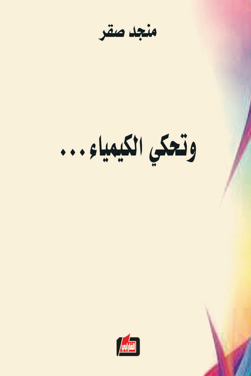 غلاف كتاب وتحكي الكيمياء لمنجد صقر