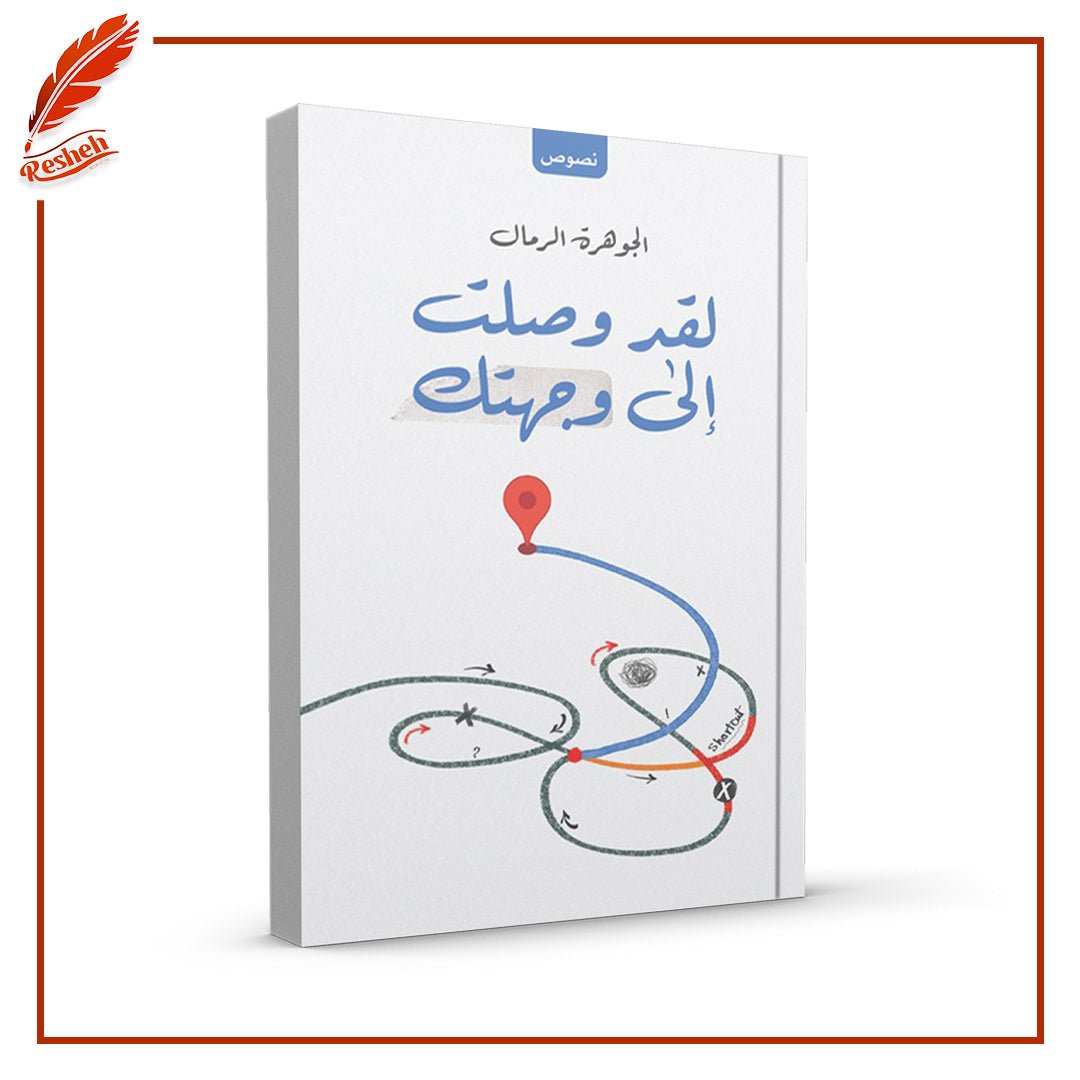 غلاف كتاب لقد وصلت إلى وجهتك الجوهرة الرمال