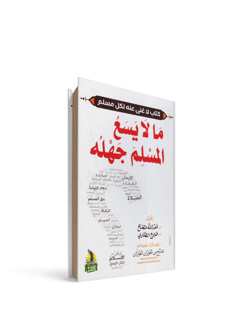 غلاف كتاب ما لا يسع المسلم جهله