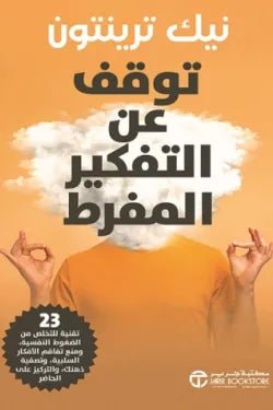 غلاف كتاب توقف عن التفكير المفرط لنيك ترينتون