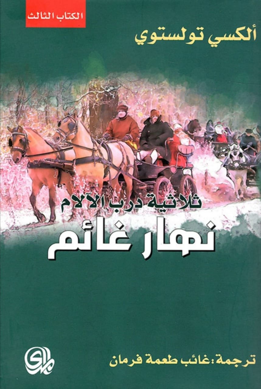 غلاف كتاب نهار غائم لألكسي تولستوي