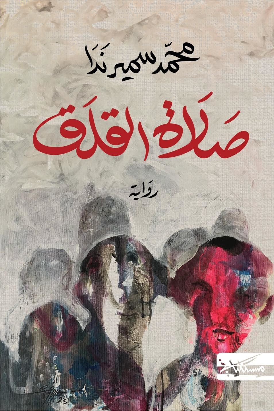 غلاف كتاب صلاة القلق محمد سميرندا