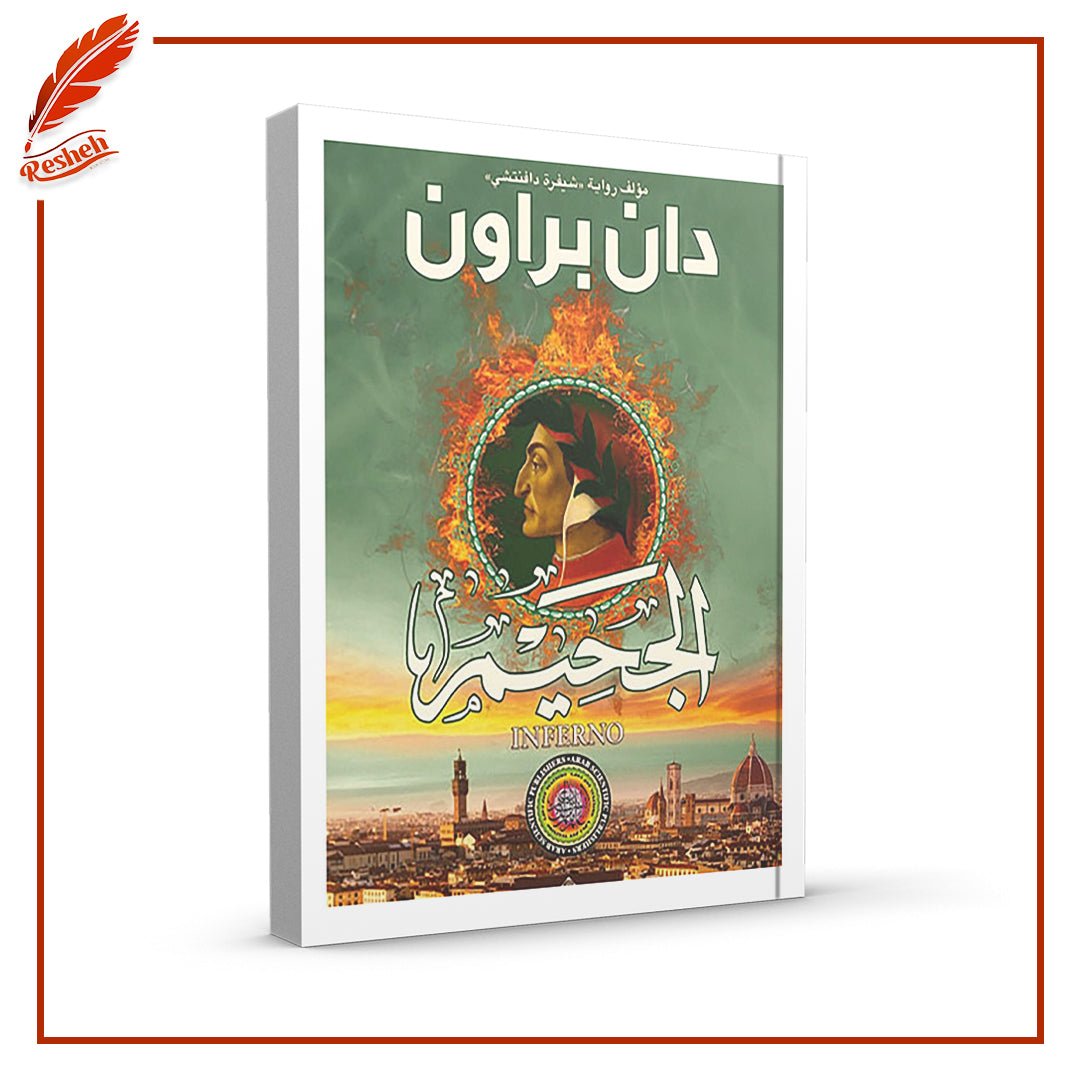 غلاف كتاب الجحيم دان براون