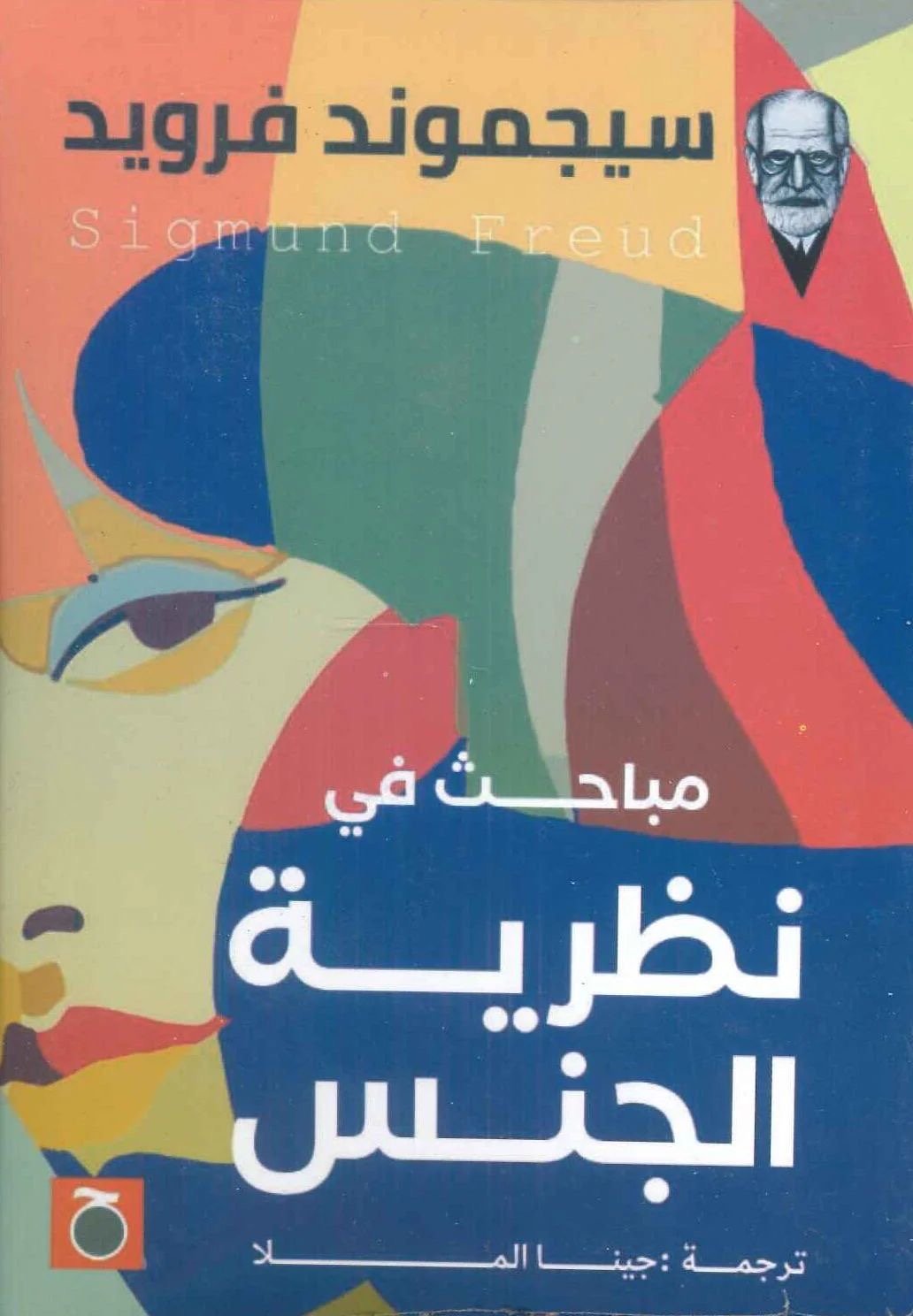 غلاف كتاب مباحث في نظرية الجنس لسيجموند فرويد
