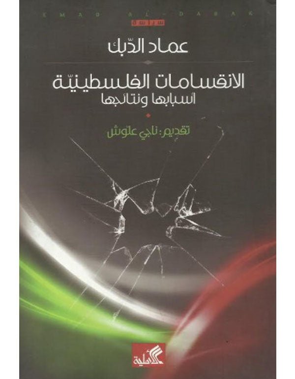 غلاف كتاب الانقسامات الفلسطينية أسبابها ونتائجها عماد الدبك (أصلي)