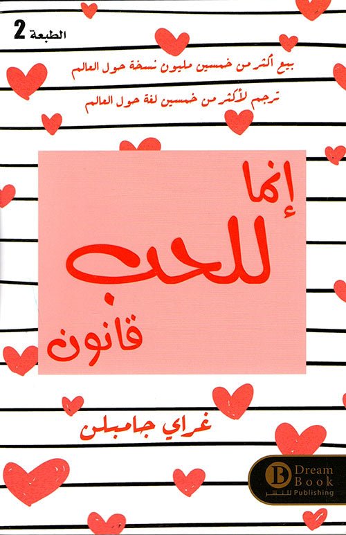 غلاف كتاب إنما الحب قانون لغراي جامبلن