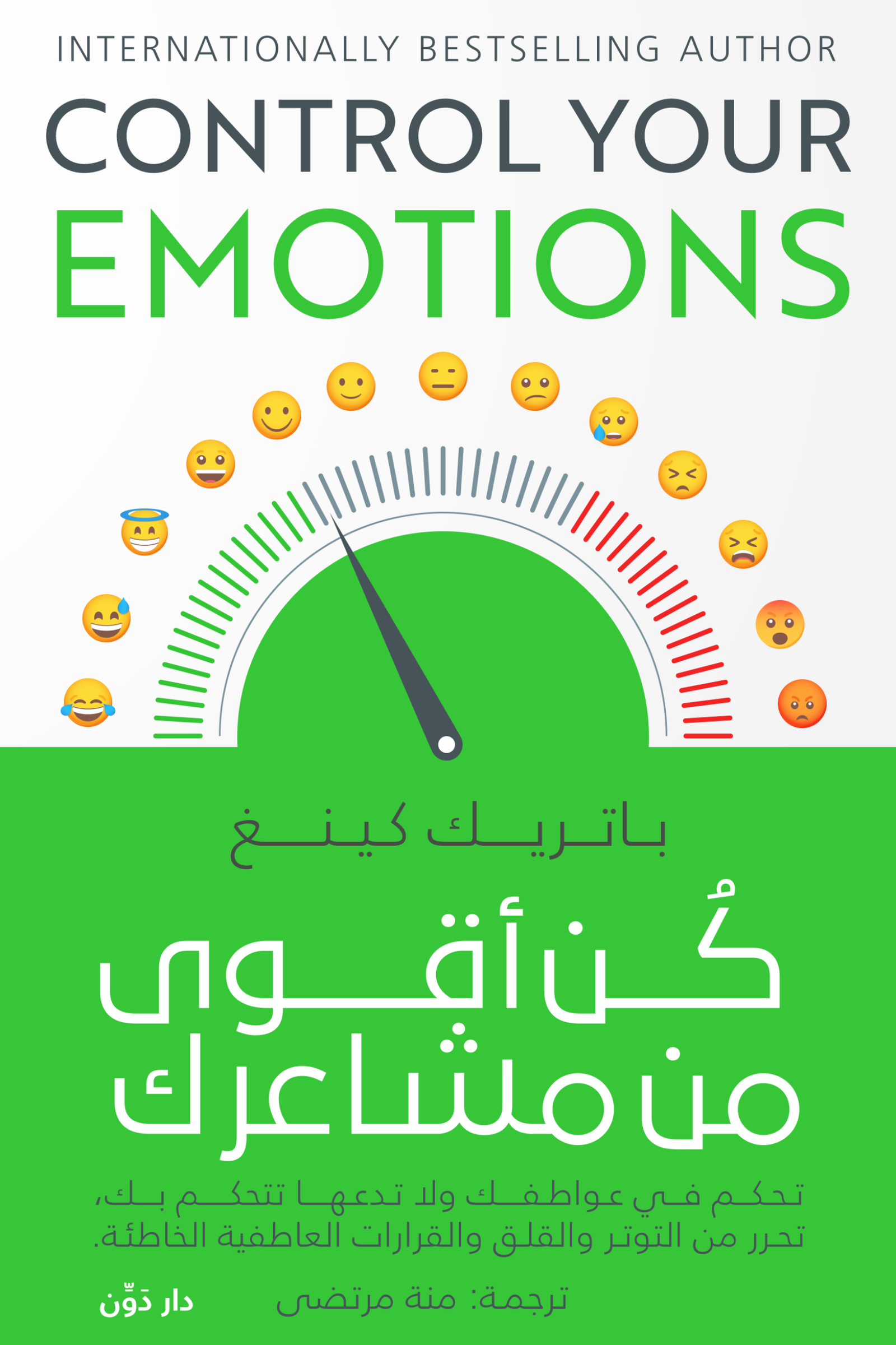 غلاف كتاب كن أقوى من مشاعرك لباتريك كينغ