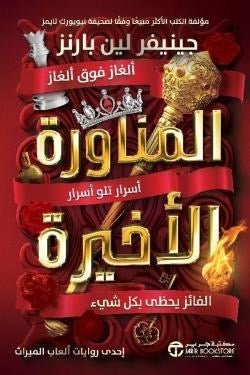 غلاف كتاب المناورة الأخيرة جينيفر لين بارنز