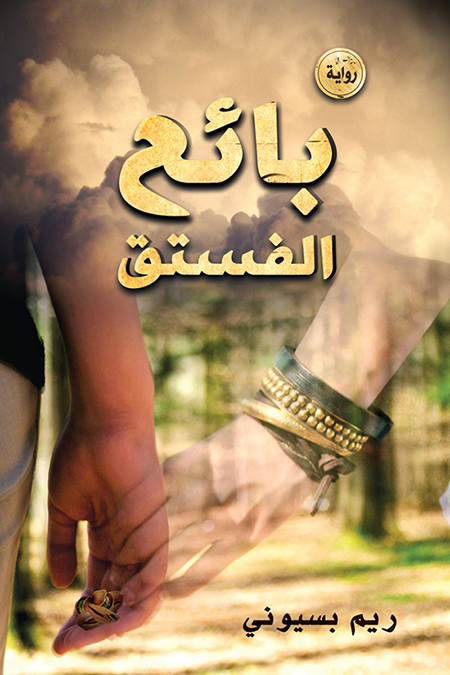 غلاف كتاب بائع الفستق لريم بسيوني