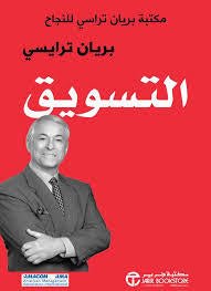 غلاف كتاب التسويق بريان ترايسي