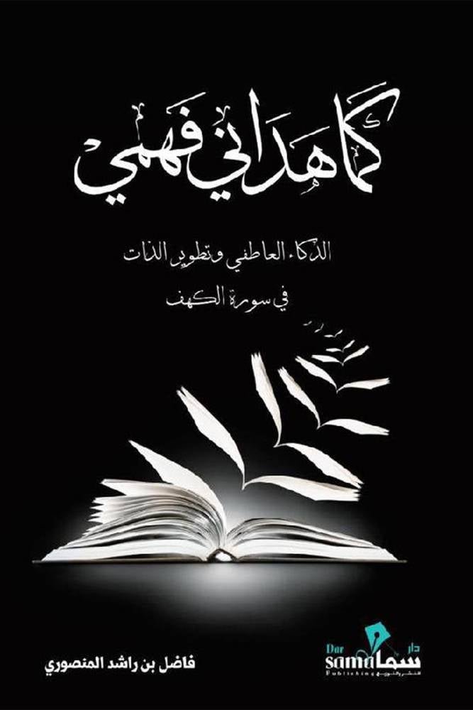 غلاف كتاب كما هداني فهمي لفاضل بن راشد المنصوري