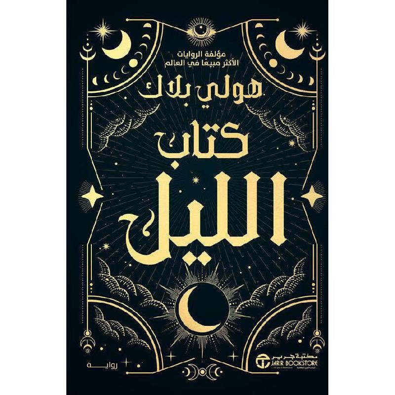 غلاف كتاب كتاب الليل هولي بلاك