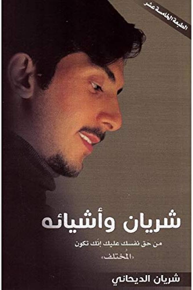 غلاف كتاب شريان وأشيائه لشريان الديجاني