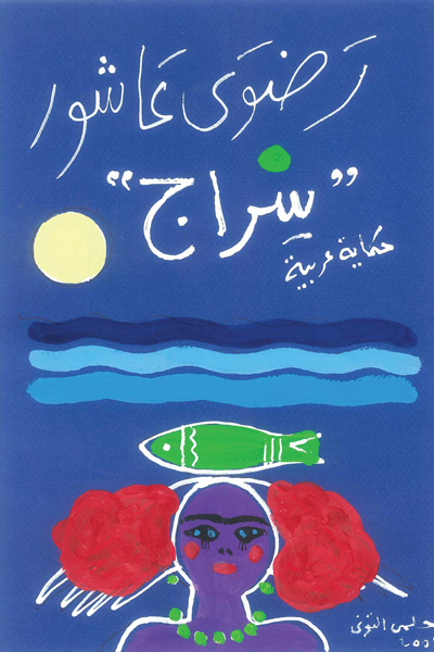 غلاف كتاب سراج لرضوى عاشور
