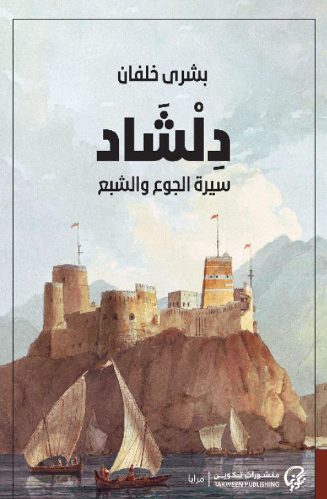 غلاف كتاب دلشاد لبشرى خلفان