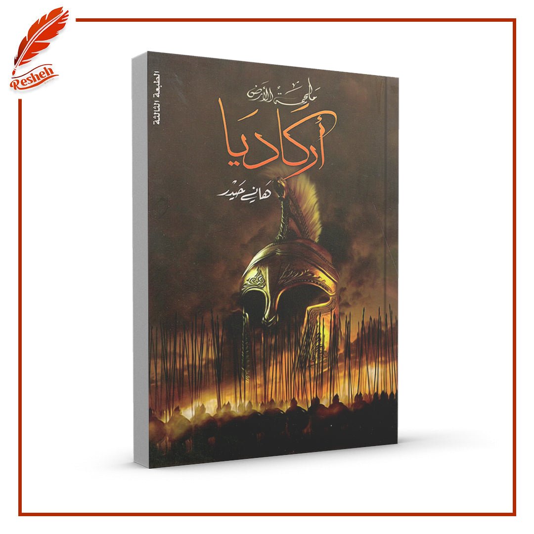 غلاف كتاب أركاديا هاني حيدر