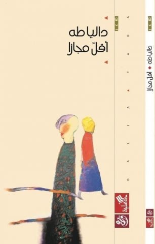 غلاف كتاب أقل مجازًا داليا طه (أصلي)