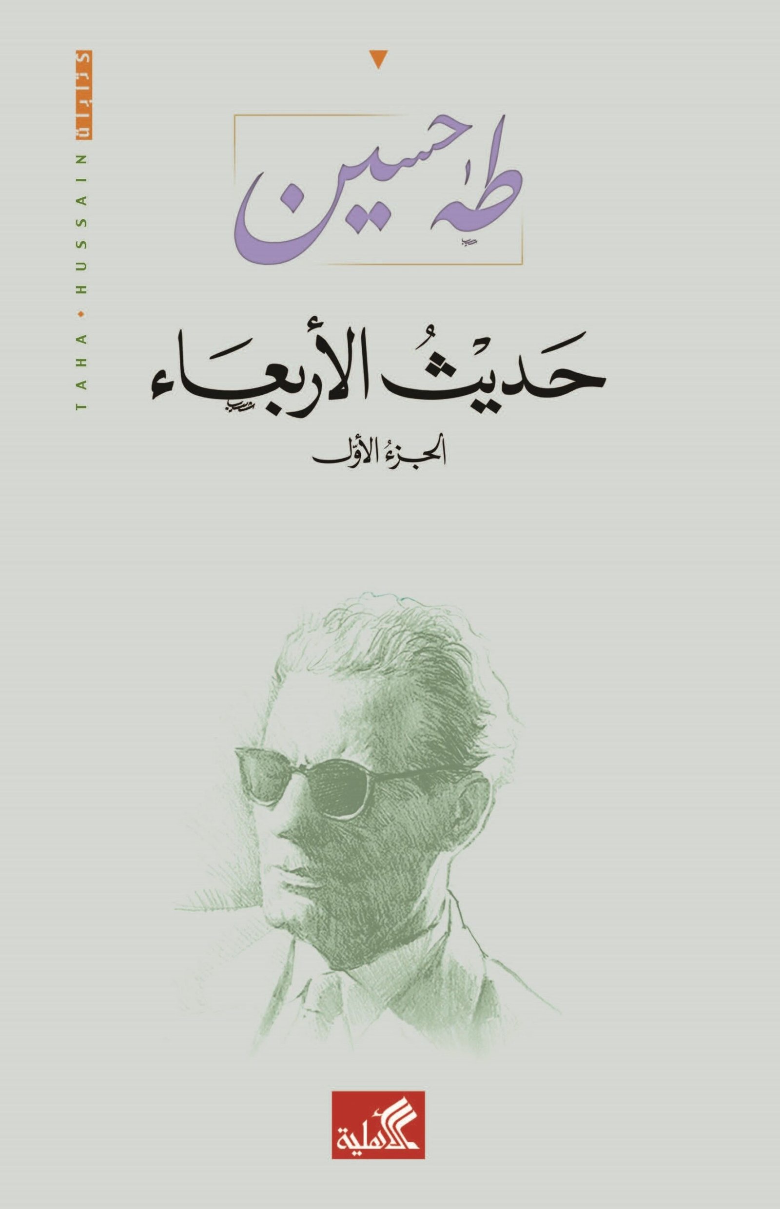 غلاف كتاب حديث الأربعاء ١/٣ طه حسين(أصلي)