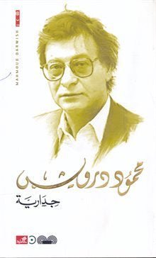 غلاف كتاب جدارية محمود درويش (أصلي)