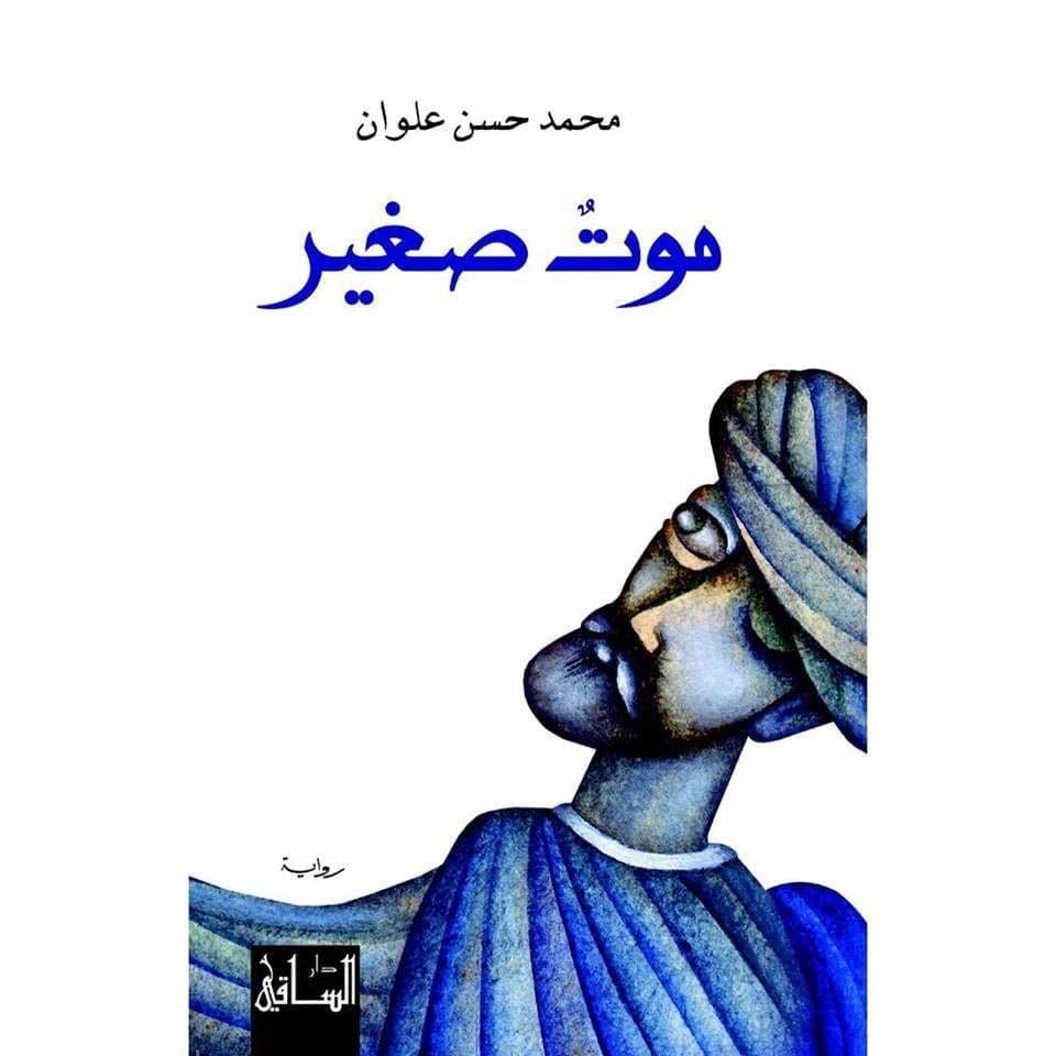 غلاف كتاب موت صغير لمحمد حسن علوان