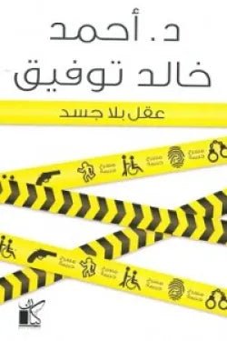 غلاف كتاب عقل بلا جسد لأحمد خالد توفيق