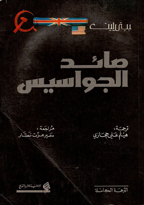 غلاف كتاب صائد الجواسيس بيتر رايت (أصلي)