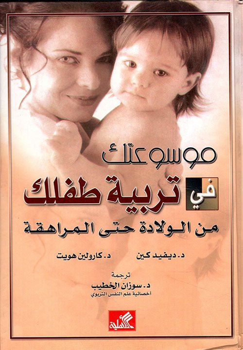 غلاف كتاب موسوعتك في تربية طفلك من الولادة حتى المراهقة ديفيد كين (أصلي)