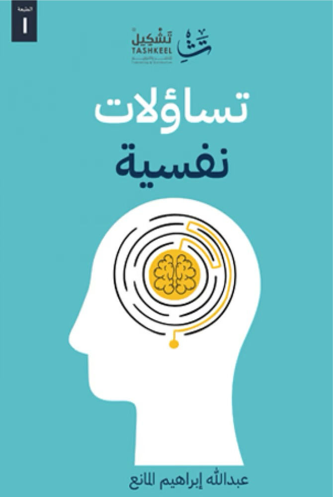 غلاف كتاب تساؤلات نفسية لعبدالله ابراهيم المانع
