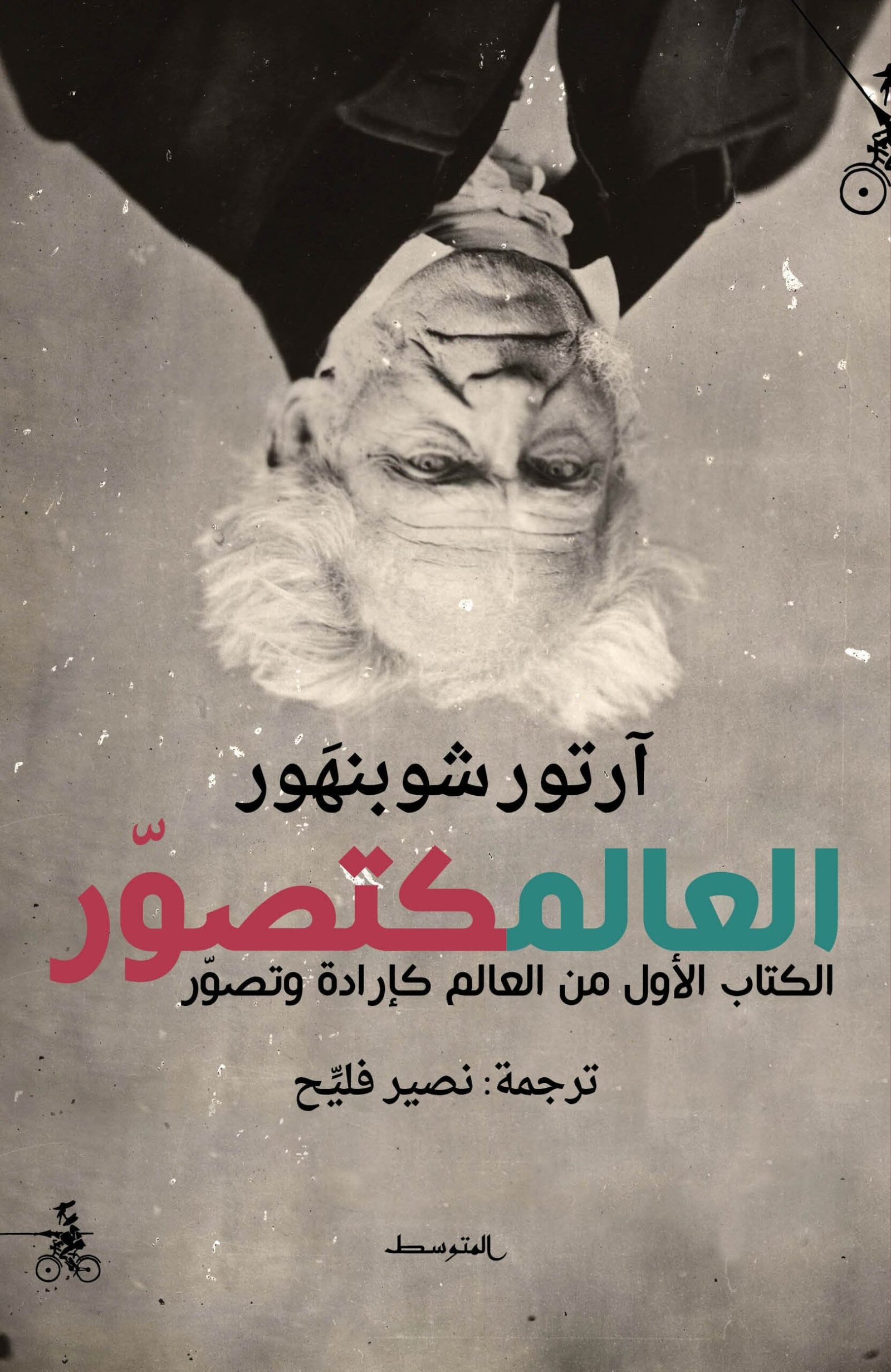 غلاف كتاب العالم كتصور لآرتور شوبنهور