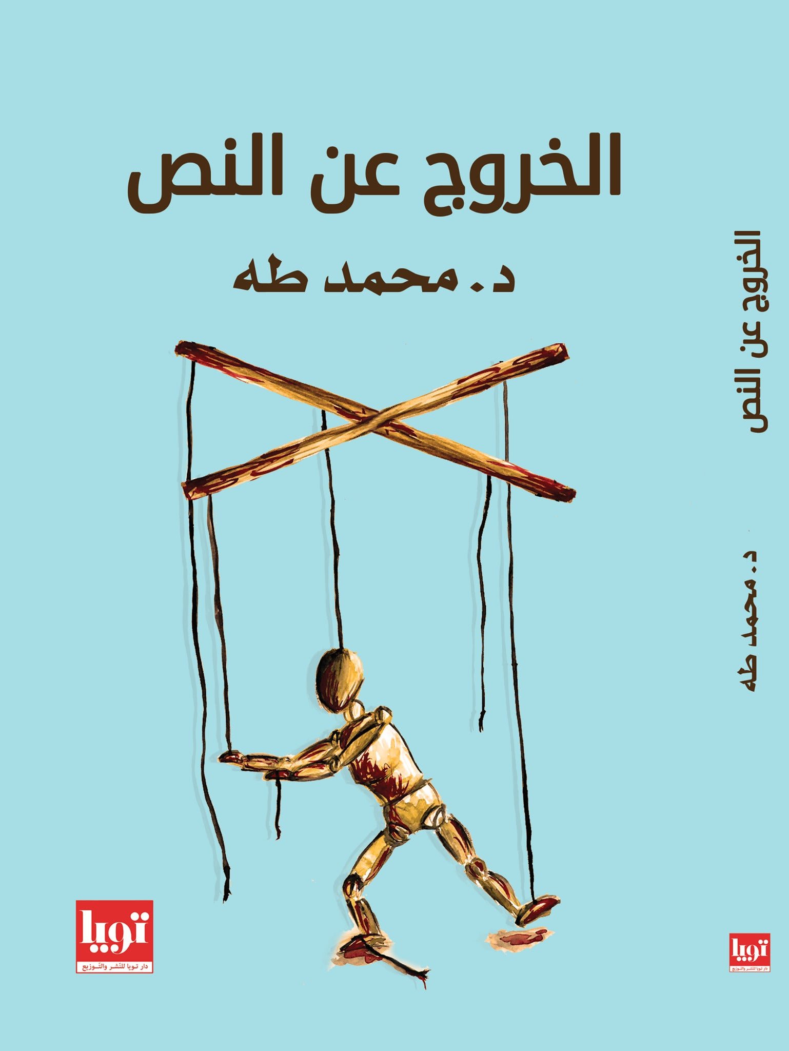 غلاف كتاب الخروج عن النص لمحمد طه
