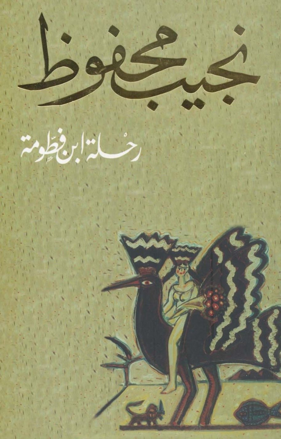 غلاف كتاب رحلة ابن فطومة لنجيب محفوظ