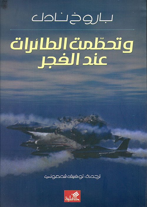 غلاف كتاب وتحطمت الطائرات عند الفجر باروخ نادل (أصلي)