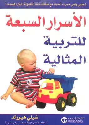 غلاف كتاب الأسرار السبعة للتربية المثالية شيلي هيرولد