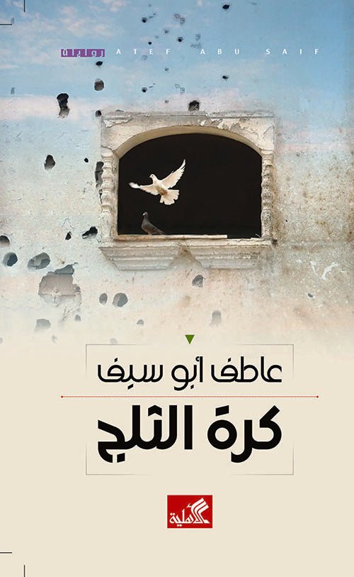 غلاف كتاب كرة الثلج عاطف أبو سيف (أصلي)