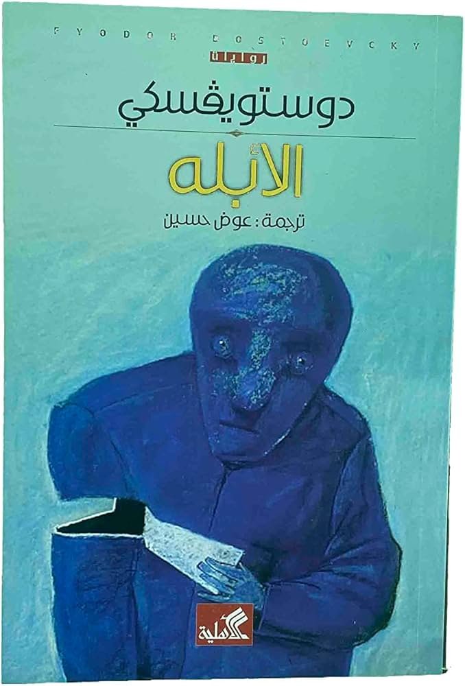 غلاف كتاب الأبله دوستويفسكي (أصلي)
