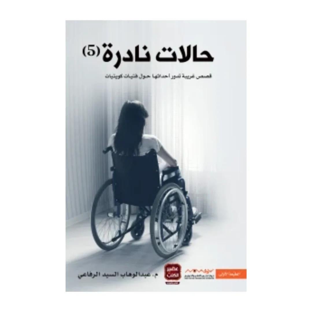 غلاف كتاب حالات نادرة 5 عبدالوهاب السيد الرفاعي (أصلي)