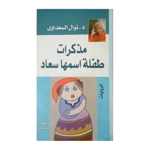 غلاف كتاب مذكرات طفلة اسمها سعاد نوال السعداوي