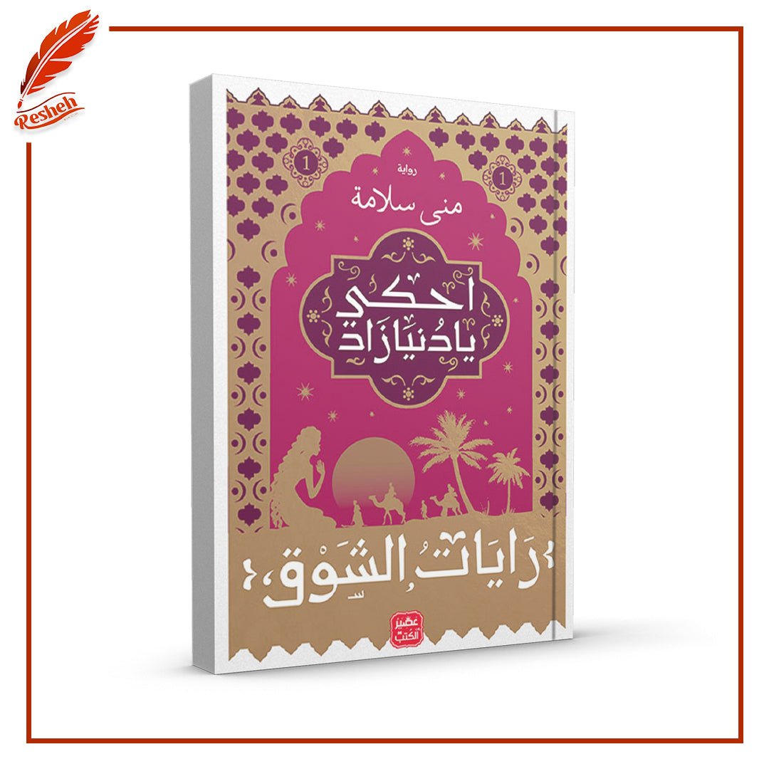 غلاف كتاب رايات الشوق 1-3 منى سلامة